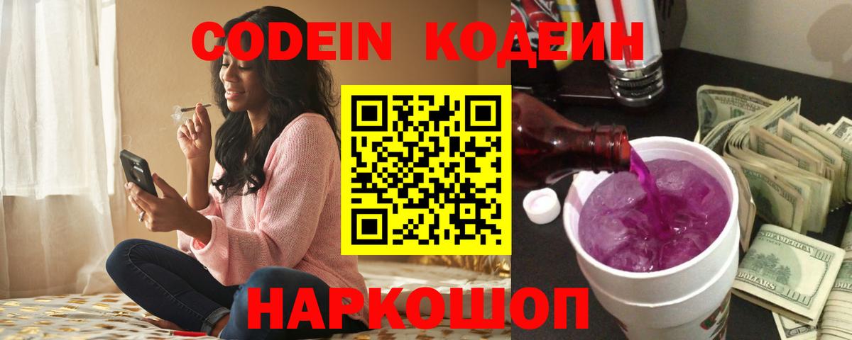 Codein Purple Drank  Вход с VPN  Коммунар 